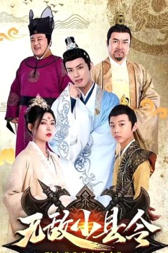 无敌小县令