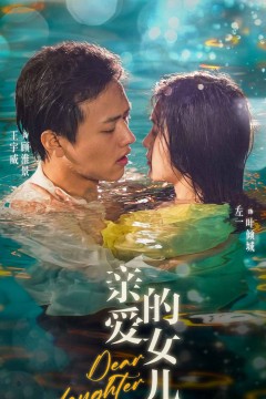 亲爱的女儿