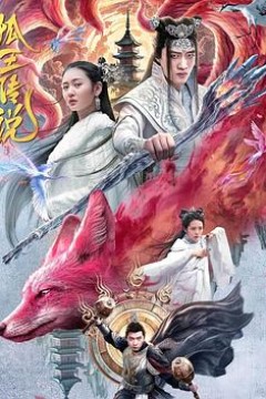 狐王传说