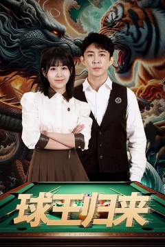 球王归来