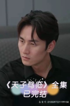 天子驾临