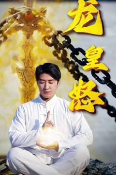 龙皇怒