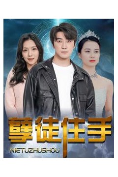 孽徒住手