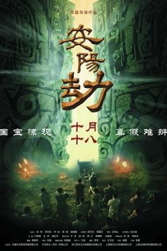 安阳劫