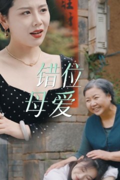 错位母爱