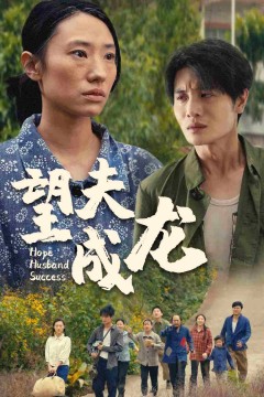 望夫成龙