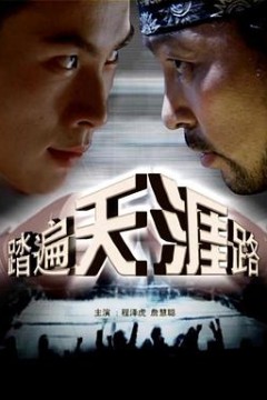 踏遍天涯路