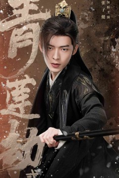 青莲劫第一部