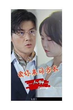 爱你来日方长