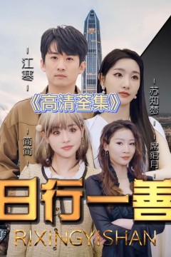 日行一善