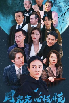 月光光心慌慌
