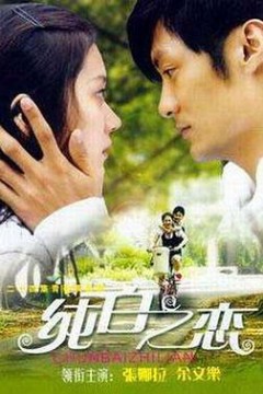 纯白之恋