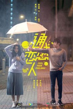 通感恋人
