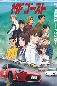 头文字D续作