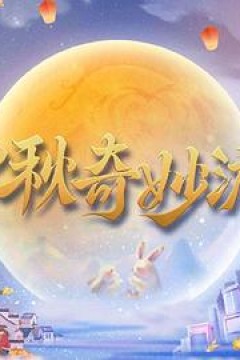 2023中秋奇妙游