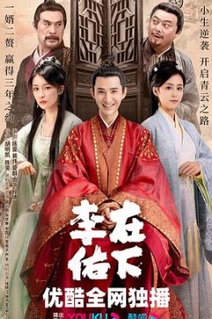 在下李佑