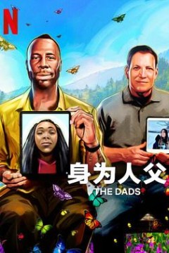 身为人父