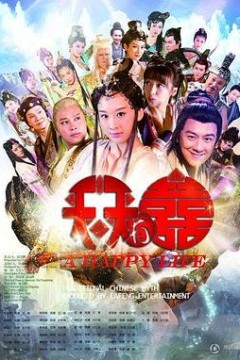 天天有喜