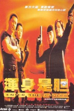 浑身是胆