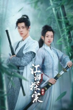 江湖探案传奇