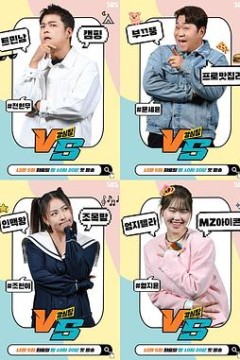 强心脏VS
