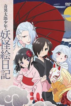 奇异太郎少年的妖怪绘日记：女难的祭典日