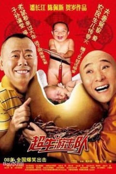 超生游击队