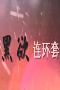 黑欲连环套