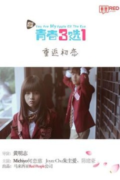 青春三选一