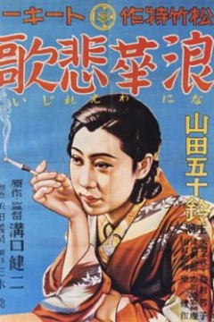 浪华悲歌