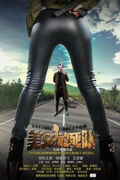 美女敢死队