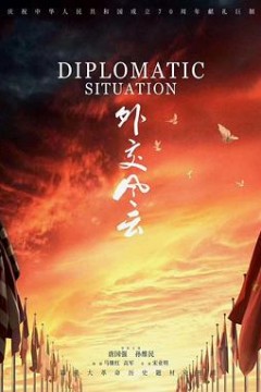 外交风云2019
