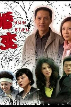 婚变