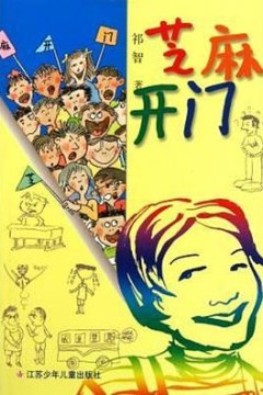 芝麻开门