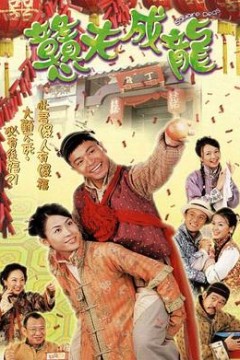 憨夫成龙国语