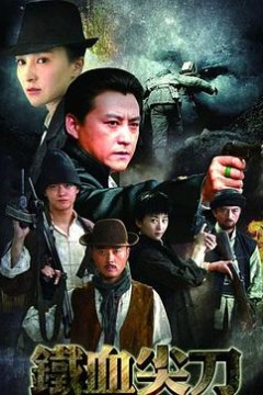 铁血尖刀