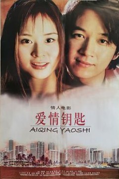爱情钥匙