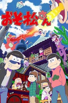 阿松第一季