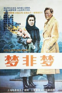 梦非梦
