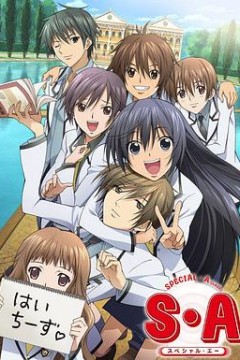 S·A特优生