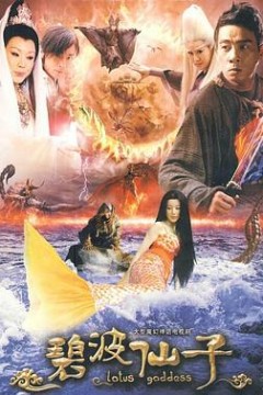 碧波仙子