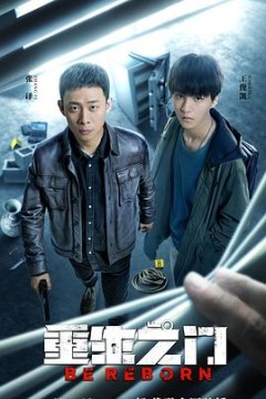 重生之门