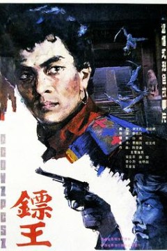 镖王