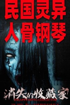 消失的收藏家
