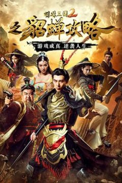 明珠三国2之貂蝉攻略