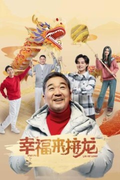 幸福来接龙