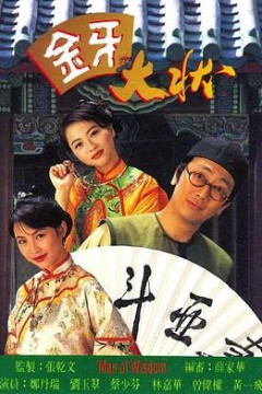 金牙大状粤语