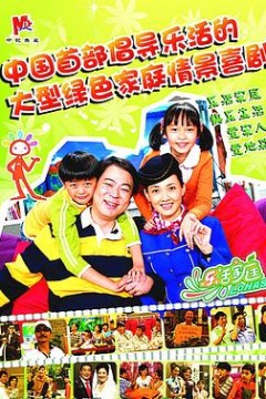 乐活家庭