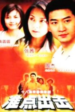 准点出击