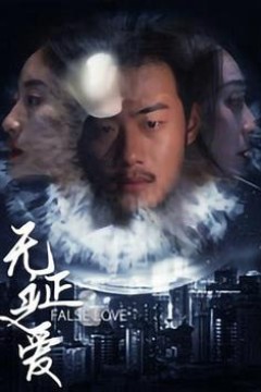 无证之爱